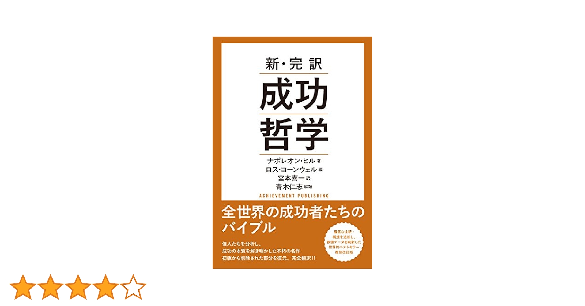 新・完訳 成功哲学 | ナポレオン・ヒル, ロス・コーンウェル